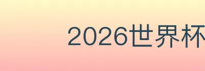 2026世界杯下注入口 Logo